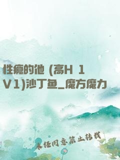 性瘾的他 (高H 1V1)沙丁鱼